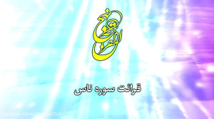 101 نهج القرآن اول ابتدايي قرا...