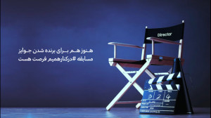 مسابقه فیلم‌سازی درکنارهم...