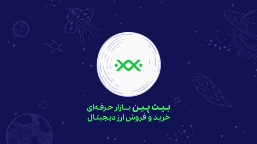 بیت پین بازار خرید و فروش ارز&...