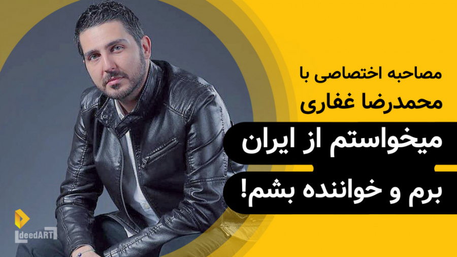 محمدرضا غفاری | گزیده‌ی گفتگو...