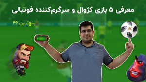 پنج ترین 46: معرفی 5 بازی سرگر...