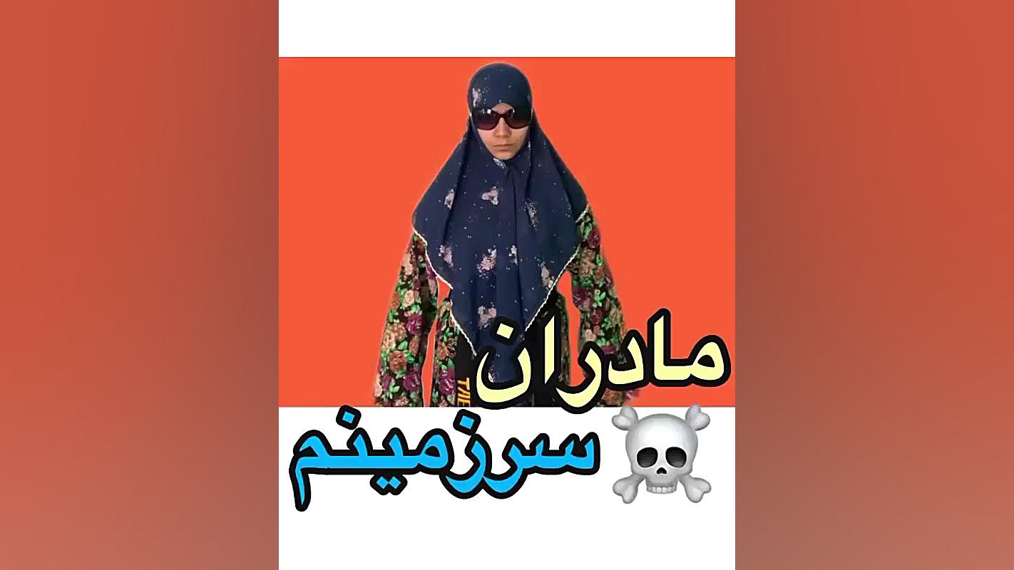 طنز شقایق محمودی  شقایق محمودی...