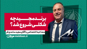 برند مجید (مروژ) چه شکلی شروع...