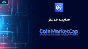 معرفی سایت مرجع کوین مارکت کپ...