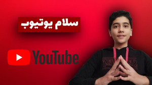 داریم میریم یوتیوب: چمدون هاتو...