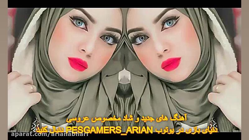 آهنگ های شاد عروسی | آهنگ های...