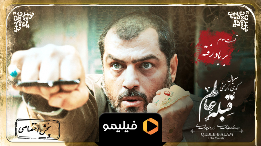 تیزر قسمت 3 قبله عالم