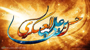 میلاد امام حسن عسگری(ع)
