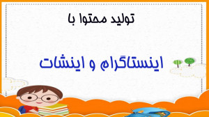 تولید محتوا با اینستاگرام و ای...