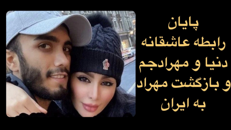 پايان رابطه دنيا و مهراد جم و...