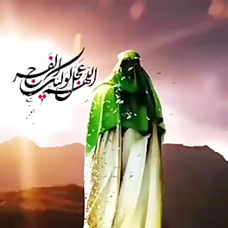 ♡امام زمان(عج)♡