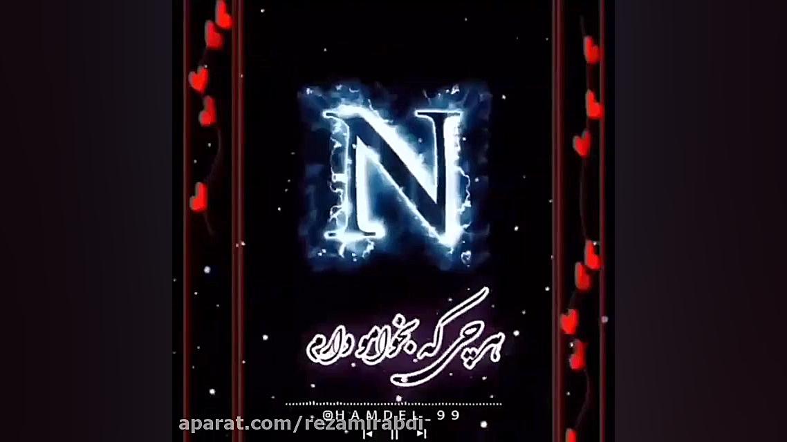 کلیپ اسمی و عاشقانه ( N )