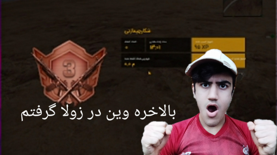 وین در زولا |زولا بتل رویال با...