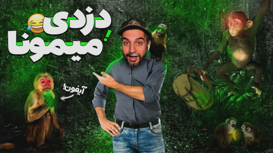 عجیب ترین ‌دزدی های میمون ها!!...