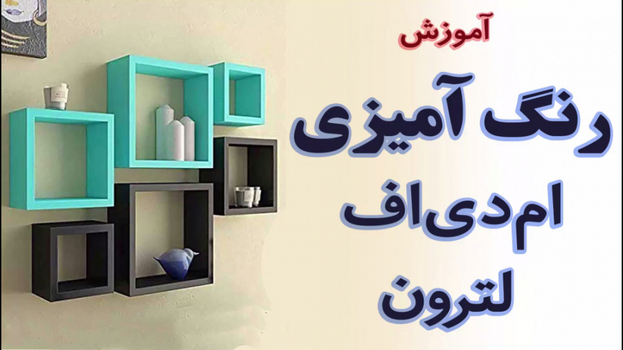 آموزش رنگ امیزی ام‌ دی‌ اف (2)