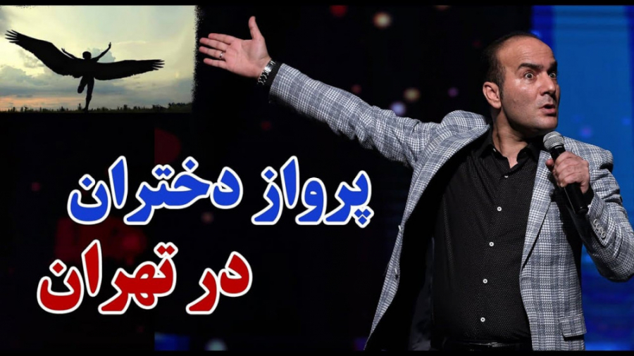 طنز حسن ریوندی  پرواز دختران