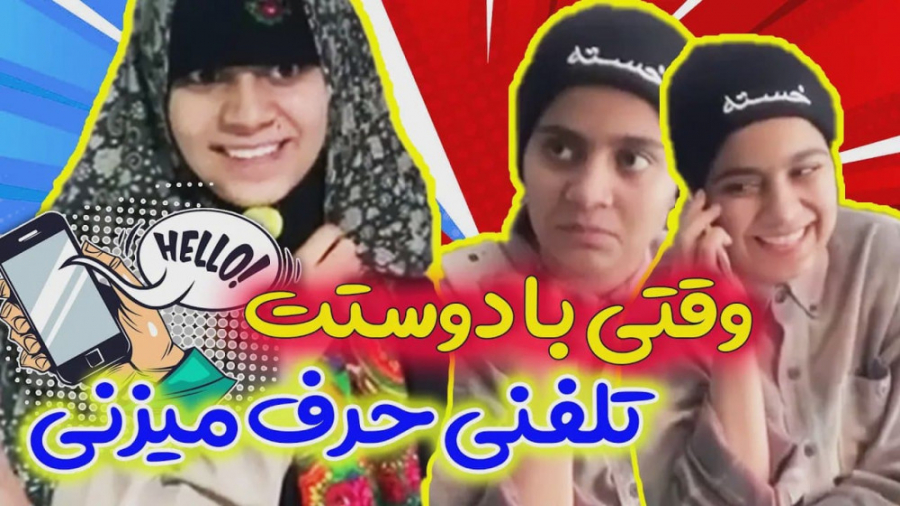 مامان ها وقتی داری با تلفن حرف...