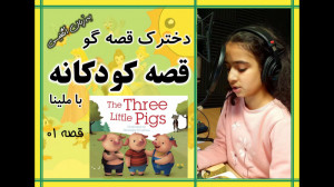ملینا  دختر قصه گو  قصه اول  ب...
