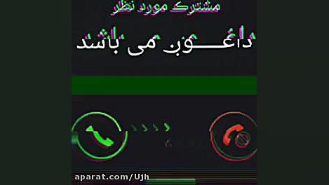 مشترک مورد نظر ....... خیلی دا...