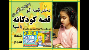 ملینا  دختر قصه گو  قصه سوم  ب...