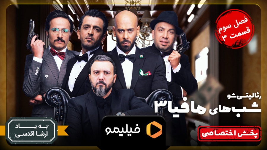 تیزر قسمت 3 فصل 3 شبهای مافیا...