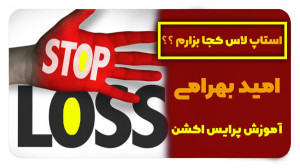 آموزش پرایس اکشن پیشرفته،استاپ...