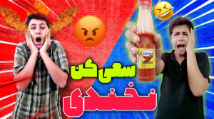 چالش سعی کن نخندی با مجازات سس...