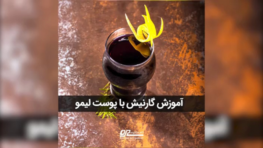 آموزش گارنیش نوشیدنی با پوست ل...