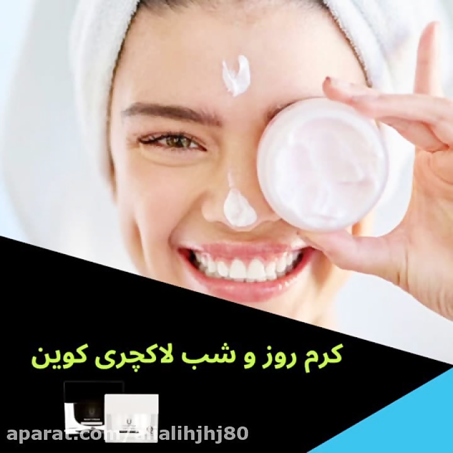 کرم روز و شب لاکچری کوین ، رفع چین و چروک و ترمیم پوست