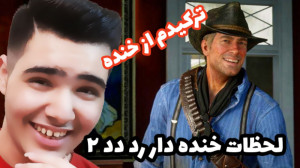لحظات خنده دار رد دد ۲ ... (RE...
