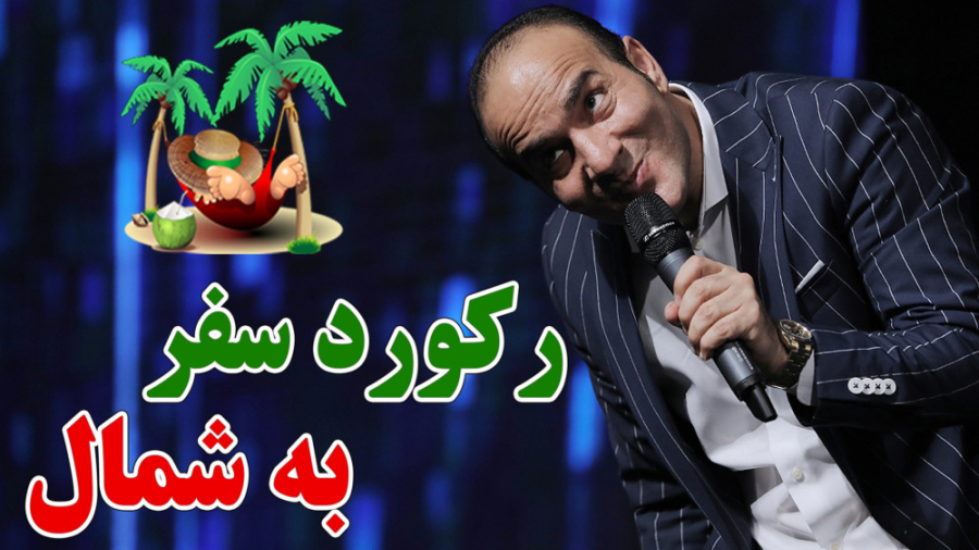 حسن ریوندی  رکورد سفر به شمال...