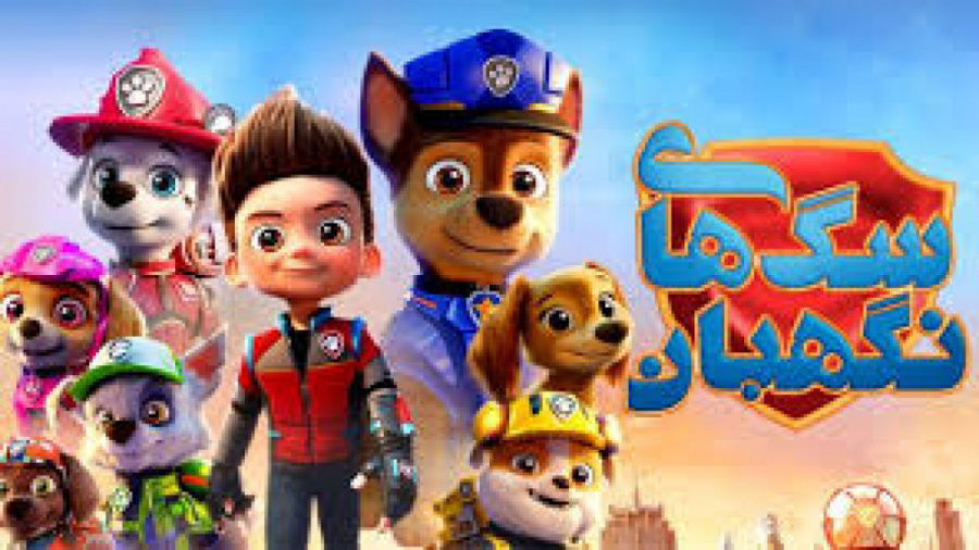 انیمیشن سگ های نگهبان ۲۰۲۱ دوب...