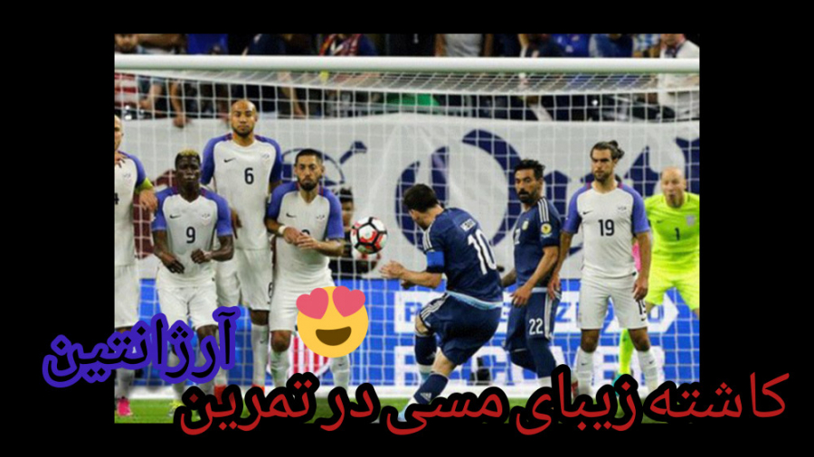 کاشته زیبای مسی در تمرین آرژان...