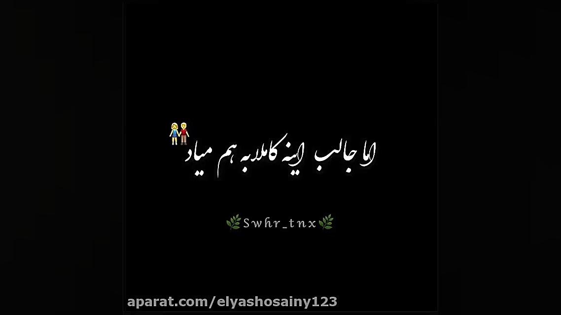 کلیپ عاشقانه . تو و من همه دنی...