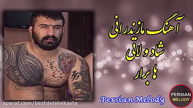 آهنگ مازندرانی لاتی و شاد ها ب...