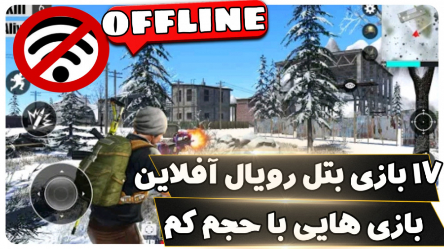 معرفی ۱۷ بازی بتل رویال آفلاین...