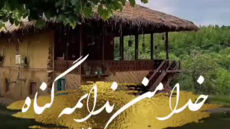 آهنگ محلی شاد مازندرانی  خدا م...