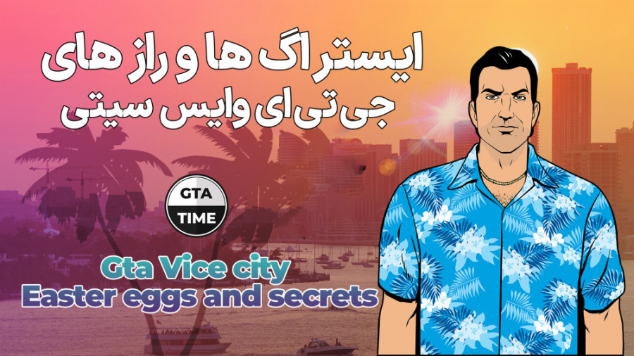 ایستراگ ها و راز های جی تی ای...