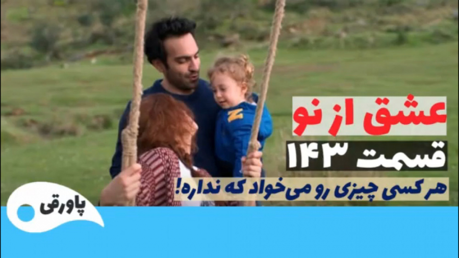 سریال عشق از نو قسمت ۱۴۳