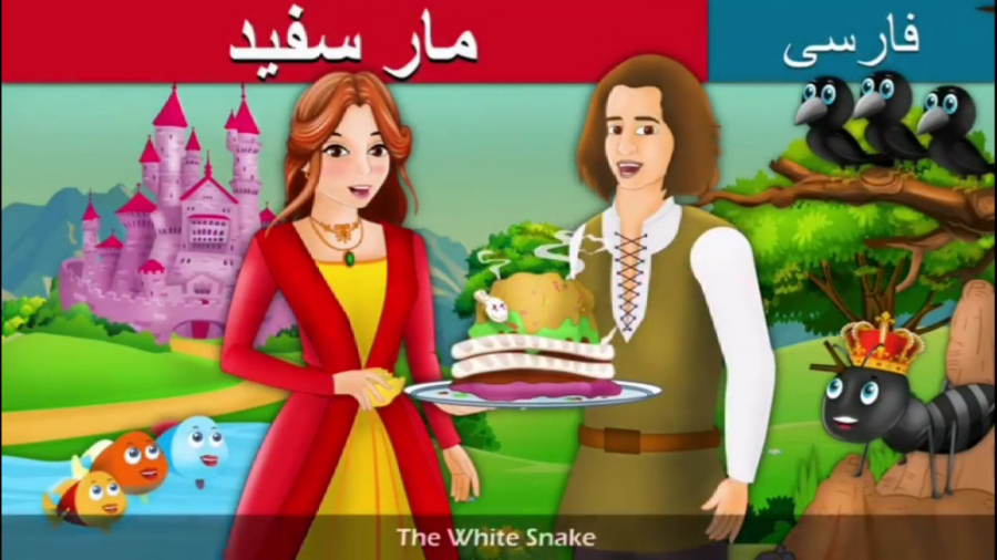 داستان مار سفید  قصه جدید برای...