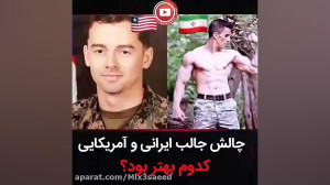 تکاور آمریکایی یا ایرانی؟؟؟