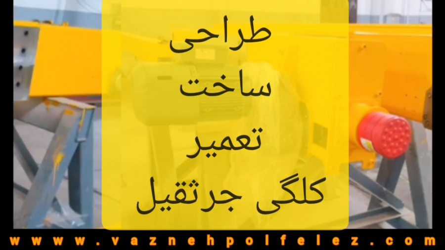 طراحی و ساخت و تعمیر کلگی جرثق...