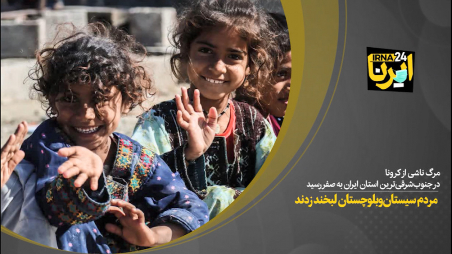 مردم سیستان‌وبلوچستان لبخند زد...