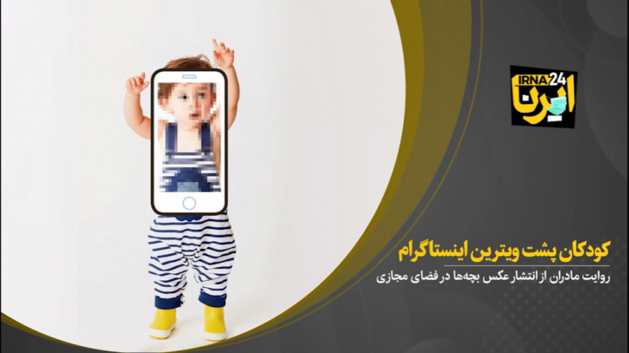 کودکان پشت ویترین اینستاگرام