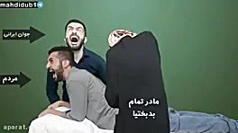 طنز آمپول بدبختی مهدی اداب