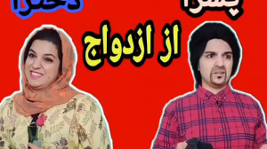 فانتزی پسرا و دخترا از ازدواج...