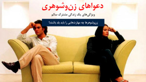 زندگی مشترک | زندگی مشترک سالم...