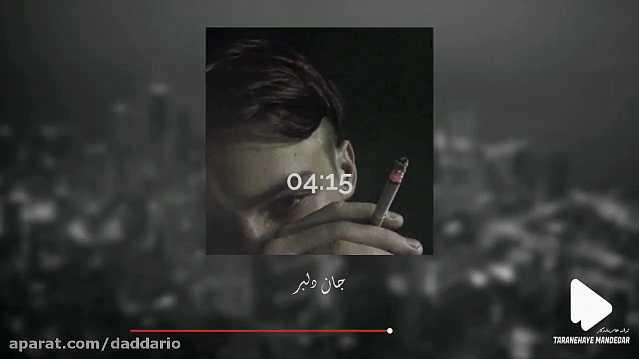 آهنگ مازندرانی دلبر جان