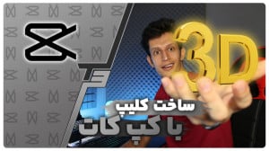 آموزش ساخت کلیپ 3 بعدی با برنا...