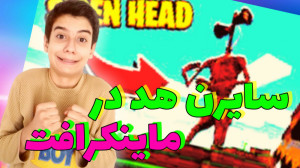 سایرن هد در ماینکرافت!!!